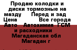 Продаю колодки и диски тормозные на мазду 6 . Перед и зад › Цена ­ 6 000 - Все города Авто » Автохимия, ГСМ и расходники   . Магаданская обл.,Магадан г.